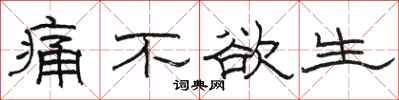 骆恒光痛不欲生隶书怎么写
