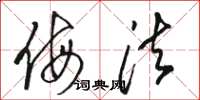 骆恒光侮法草书怎么写