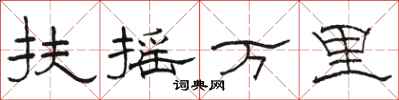 骆恒光扶摇万里隶书怎么写