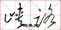 骆恒光峡路草书怎么写