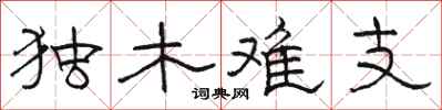 骆恒光独木难支隶书怎么写