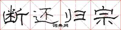骆恒光断还归宗隶书怎么写