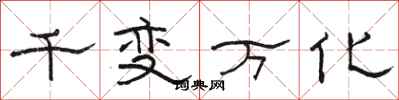 骆恒光千变万化隶书怎么写
