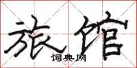 骆恒光旅馆隶书怎么写