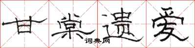 骆恒光甘棠遗爱隶书怎么写