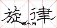 骆恒光旋律隶书怎么写