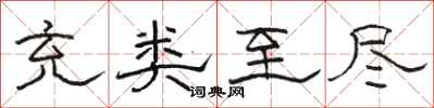 骆恒光充类至尽隶书怎么写