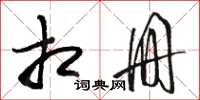 骆恒光相册草书怎么写