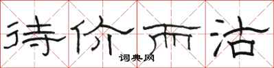 骆恒光待价而沽隶书怎么写