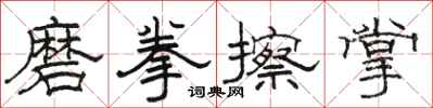 骆恒光磨拳擦掌隶书怎么写
