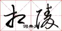 骆恒光相陵草书怎么写