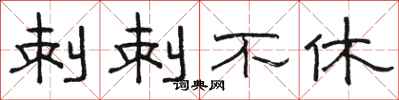 骆恒光刺刺不休隶书怎么写