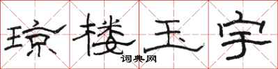 骆恒光琼楼玉宇隶书怎么写