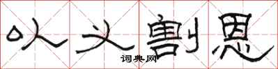 骆恒光以义割恩隶书怎么写