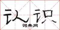 骆恒光认识隶书怎么写