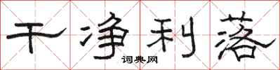 骆恒光干净利落隶书怎么写