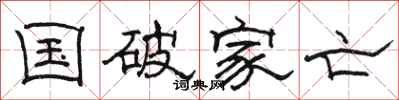 骆恒光国破家亡隶书怎么写