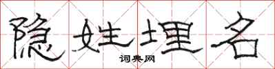 骆恒光隐姓埋名隶书怎么写
