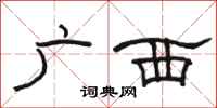 骆恒光广西隶书怎么写