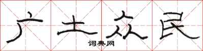 骆恒光广土众民隶书怎么写