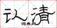 骆恒光认清隶书怎么写