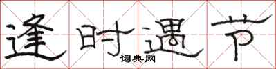 骆恒光逢时遇节隶书怎么写