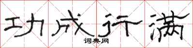 骆恒光功成行满隶书怎么写