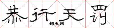 骆恒光恭行天罚隶书怎么写
