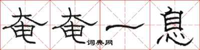 骆恒光奄奄一息隶书怎么写