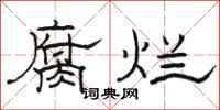 骆恒光腐烂隶书怎么写