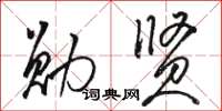骆恒光勋贤草书怎么写