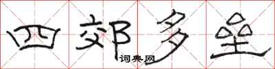 骆恒光四郊多垒隶书怎么写