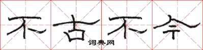 骆恒光不古不今隶书怎么写