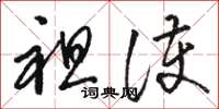 骆恒光袒护草书怎么写