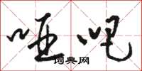 骆恒光哑吧草书怎么写