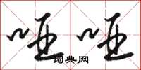 骆恒光哑哑草书怎么写