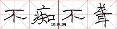 骆恒光不痴不聋隶书怎么写