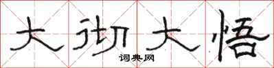 骆恒光大彻大悟隶书怎么写