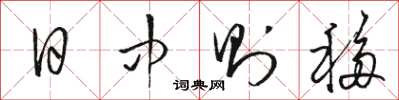 骆恒光日中则移草书怎么写