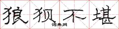 骆恒光狼狈不堪隶书怎么写