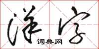 骆恒光洋字草书怎么写