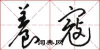 骆恒光养寇草书怎么写