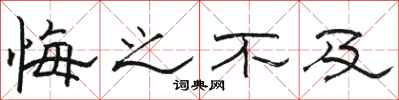 骆恒光悔之不及隶书怎么写