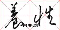 骆恒光养性草书怎么写