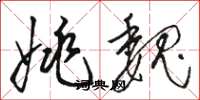 骆恒光姚魏草书怎么写