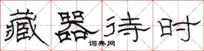 骆恒光藏器待时隶书怎么写