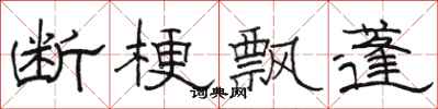 骆恒光断梗飘蓬隶书怎么写