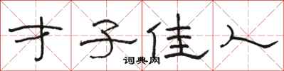 骆恒光才子佳人隶书怎么写