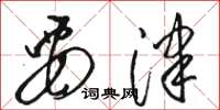 骆恒光要津草书怎么写