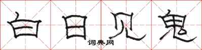 骆恒光白日见鬼隶书怎么写